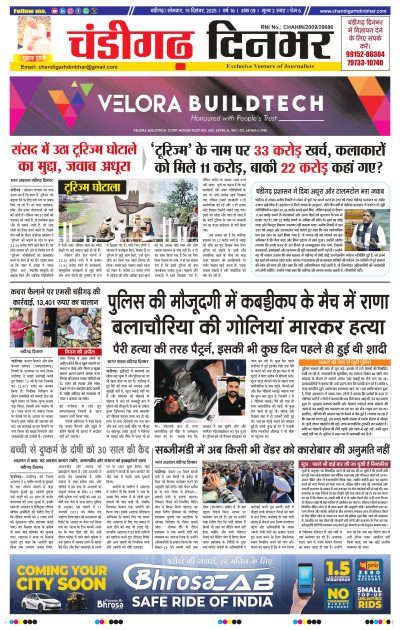 15-12-2025 Chandigarh Dinbhar