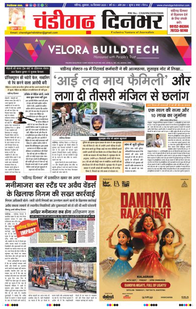 19-09-2025 Chandigarh Dinbhar
