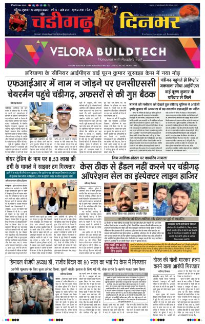 10-10-2025 Chandigarh Dinbhar