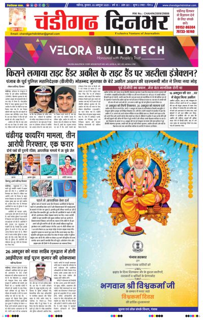 22-10-2025 Chandigarh Dinbhar